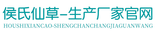 侯氏仙草